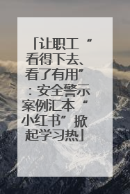 让职工“看得下去、看了有用”：安全警示案例汇本“小红书”掀起学习热