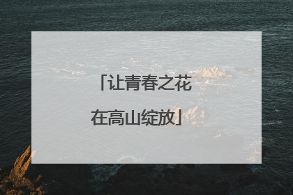 让青春之花在高山绽放