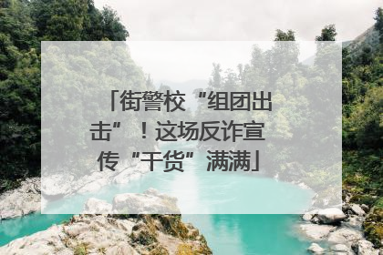街警校“组团出击”！这场反诈宣传“干货”满满