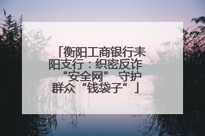 衡阳工商银行耒阳支行：织密反诈“安全网” 守护群众“钱袋子”
