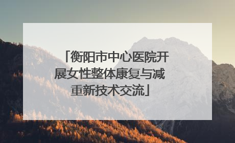 衡阳市中心医院开展女性整体康复与减重新技术交流