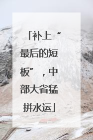 补上“最后的短板”，中部大省猛拼水运
