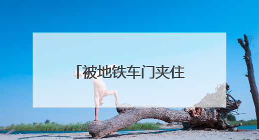 被地铁车门夹住衣服怎么办？