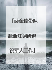 裴金佳带队赴浙江调研退役军人工作