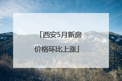 西安5月新房价格环比上涨