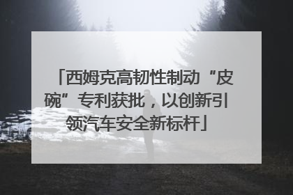 西姆克高韧性制动“皮碗”专利获批，以创新引领汽车安全新标杆