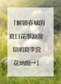 解锁春城的夏日花事浪漫 昆明夏季赏花地图→
