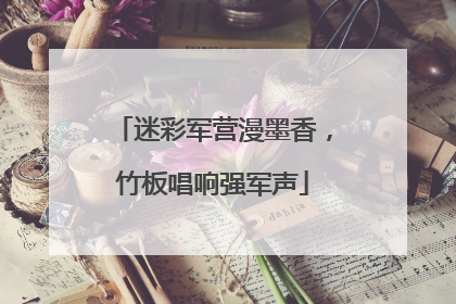 迷彩军营漫墨香，竹板唱响强军声