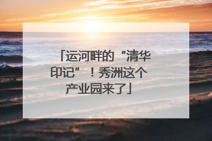 运河畔的“清华印记”！秀洲这个产业园来了