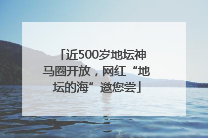 近500岁地坛神马圈开放，网红“地坛的海”邀您尝