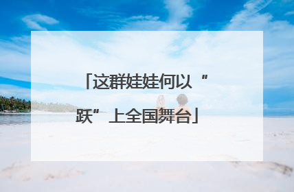 这群娃娃何以“跃”上全国舞台
