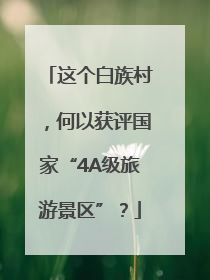 这个白族村，何以获评国家“4A级旅游景区”？