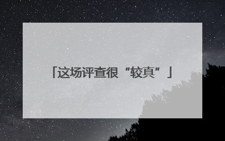 这场评查很“较真”