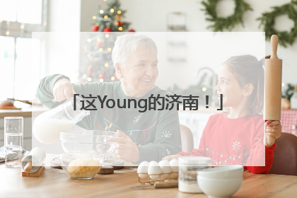 这Young的济南！