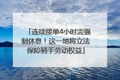 连续接单4小时需强制休息！这一地将立法保障骑手劳动权益