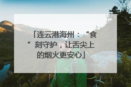 连云港海州：“食”刻守护，让舌尖上的烟火更安心