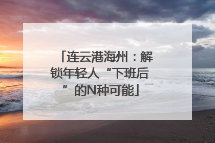 连云港海州：解锁年轻人“下班后”的N种可能