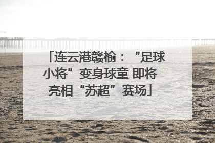 连云港赣榆：“足球小将”变身球童 即将亮相“苏超”赛场