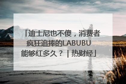 迪士尼也不傻，消费者疯狂追捧的LABUBU能够红多久？｜热财经