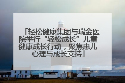 轻松健康集团与瑞金医院举行“轻松成长”儿童健康成长行动，聚焦患儿心理与成长支持
