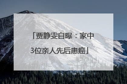 贾静雯自曝：家中3位亲人先后患癌