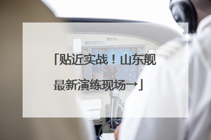 贴近实战！山东舰最新演练现场→