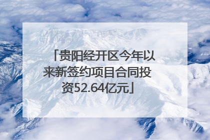 贵阳经开区今年以来新签约项目合同投资52.64亿元