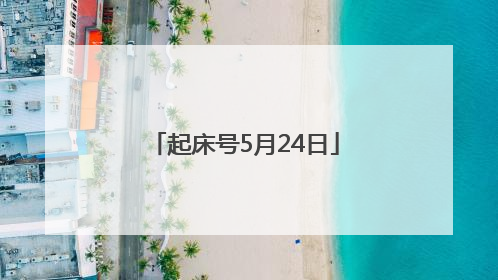 起床号5月24日