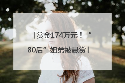 赏金174万元！“80后”姐弟被悬赏