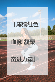 赓续红色血脉 凝聚奋进力量