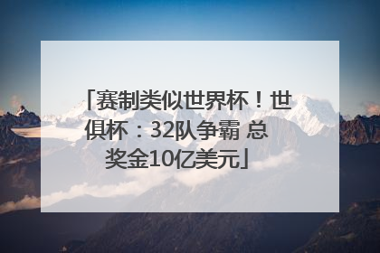赛制类似世界杯！世俱杯：32队争霸 总奖金10亿美元