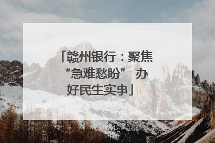 赣州银行：聚焦“急难愁盼” 办好民生实事