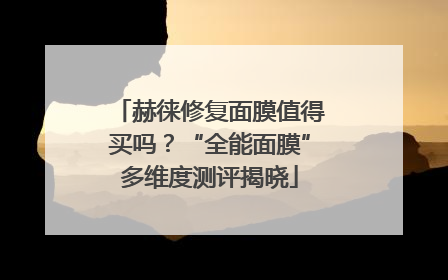 赫徕修复面膜值得买吗？“全能面膜”多维度测评揭晓