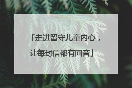 走进留守儿童内心，让每封信都有回音