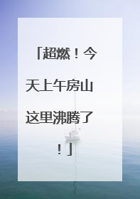 超燃！今天上午房山这里沸腾了！