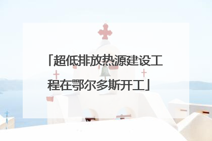超低排放热源建设工程在鄂尔多斯开工