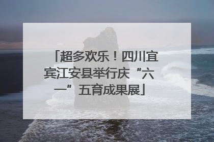 超多欢乐！四川宜宾江安县举行庆“六一”五育成果展