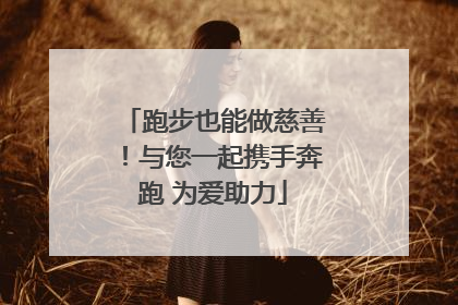 跑步也能做慈善！与您一起携手奔跑 为爱助力