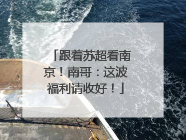 跟着苏超看南京！南哥：这波福利请收好！
