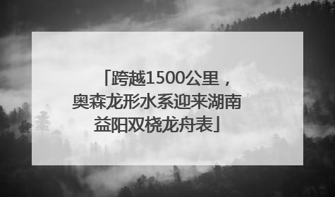 跨越1500公里，奥森龙形水系迎来湖南益阳双桡龙舟表