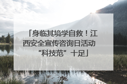身临其境学自救！江西安全宣传咨询日活动“科技范”十足