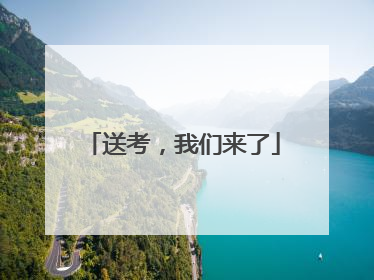 送考，我们来了