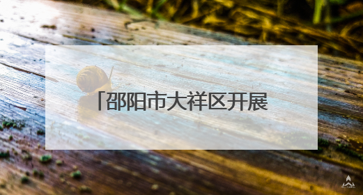 邵阳市大祥区开展第15个“世界家庭医生日”主题活动