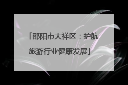 邵阳市大祥区：护航旅游行业健康发展