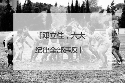 邓立佳，六大纪律全部违反