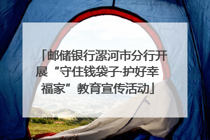 邮储银行漯河市分行开展“守住钱袋子·护好幸福家”教育宣传活动
