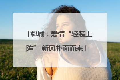 郓城：爱情“轻装上阵” 新风扑面而来
