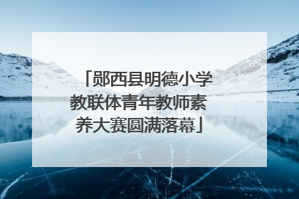 郧西县明德小学教联体青年教师素养大赛圆满落幕