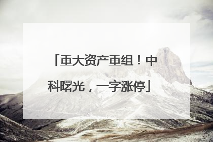重大资产重组！中科曙光，一字涨停