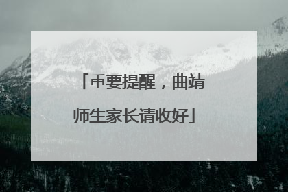 重要提醒，曲靖师生家长请收好